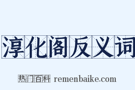 淳化阁反义词是什么意思的图片